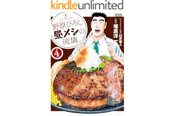 野原ひろし 昼メシの流儀 ： 4 (アクションコミックス)