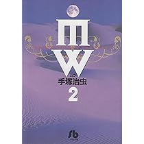 【中古】 ＭＷ（ムウ） ２/ゴマブックス Amazon.co.jp: MW（ムウ） 《オリジナル版》 2 : 手塚治虫: 本