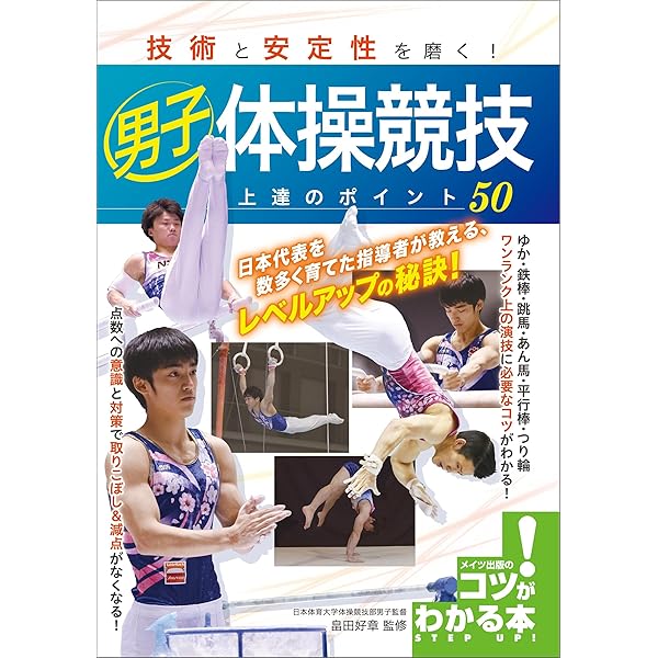 男子体操競技 その成立と技術の展開/中央大学出版部/市場俊之（単行本） 男子・体操競技(竹本正男 著) / 宮城)阿武隈書房 / 古本、中古本