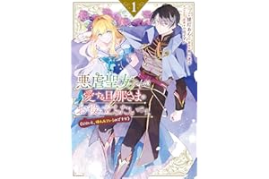 悪虐聖女ですが、愛する旦那さまのお役に立ちたいです。（とはいえ、嫌われているのですが）: 1【電子限定描き下ろしマンガ付き】 (ZERO-SUMコミックス)