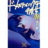 ドメスティックな彼女(11) (週刊少年マガジンコミックス)