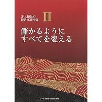 2巻 儲かるようにすべてを変える (井上和弘の経営革新全集) 儲かるようにすべてを変える | 2巻 儲かるようにすべてを変える[本&frasl;雑誌] 儲かる組織に作り変える エンタメ