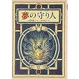 夢の守り人 (偕成社ワンダーランド)