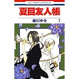 夏目友人帳 7 (花とゆめコミックス)