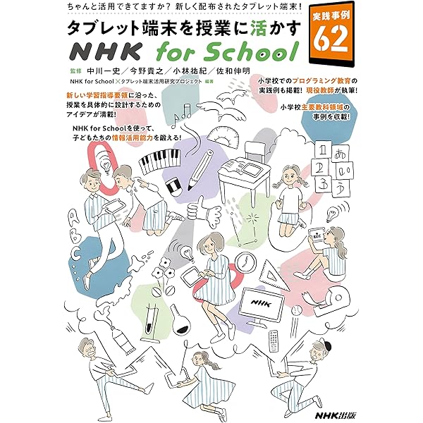 Amazon Co Jp タブレット端末を授業に活かすｎｈｋ ｆｏｒ ｓｃｈｏｏｌ 実践事例６２ Ebook ｎｈｋｆｏｒｓｃｈｏｏｌ タブレット端末活用研究プロジェクト 中川 一史 今野 貴之 小林 祐紀 本