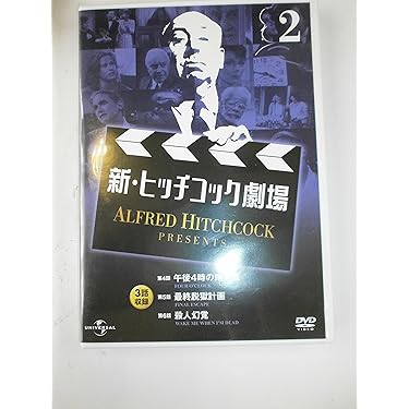 全13枚】39話 新ヒッチコック劇場 DVD Amazon.co.jp: 新・ヒッチコック
