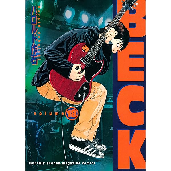 BECK 全17巻　ハロルド作石 BECK（17） (月刊少年マガジンコミックス) | ハロルド作石
