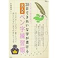 30日できれいな字が書ける 大人のペン字練習帳 (TJMOOK)