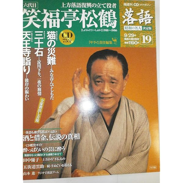 CDつきマガジン 隔週刊 落語 昭和の名人 決定版 全26巻(1) 古今亭