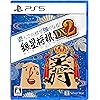 遊んで将棋が強くなる！ 銀星将棋DX2