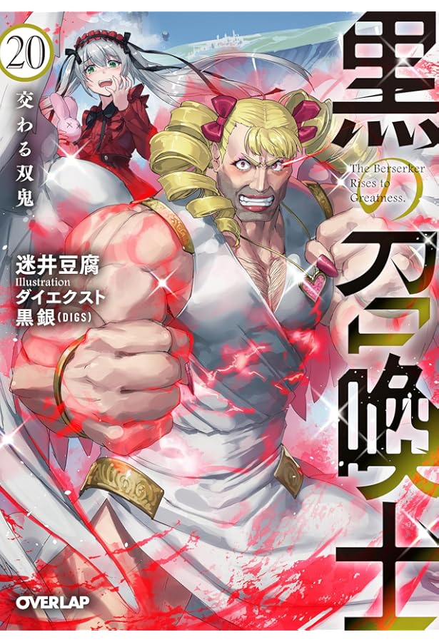 黒の召喚士 21 黒鉄の吸血姫 (オーバーラップ文庫) | 迷井豆腐, ダイ