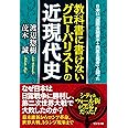 教科書に書けないグローバリストの近現代史