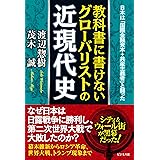 教科書に書けないグローバリストの近現代史