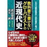 教科書に書けないグローバリストの近現代史