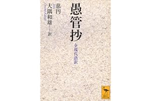 愚管抄　全現代語訳 (講談社学術文庫)
