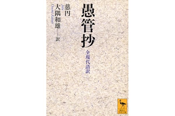 愚管抄　全現代語訳 (講談社学術文庫)