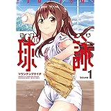 球詠 (1) (まんがタイムKRコミックス フォワードシリーズ)