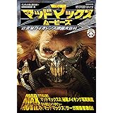 映画秘宝EX マッドマックス・ムービーズ (洋泉社MOOK 映画秘宝EX)