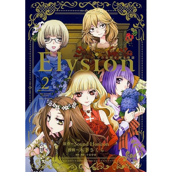 Amazon.co.jp: Elysion 二つの楽園を廻る物語 (1) (あすかコミックスDX