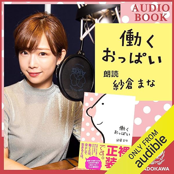 Amazon Co Jp 紗倉まな朗読 働くおっぱい Audible Audio Edition 紗倉 まな 紗倉 まな Kadokawa 本