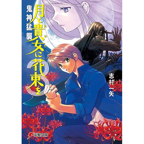Amazon.co.jp: 月と貴女に花束を (電撃文庫) 電子書籍: 志村 一矢