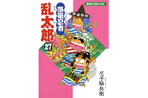 落第忍者乱太郎（27） (あさひコミックス)