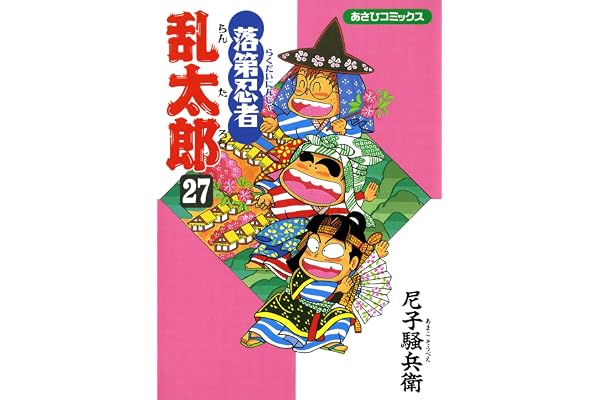 落第忍者乱太郎（27） (あさひコミックス)