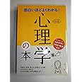 面白いほどよくわかる!心理学の本