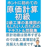 ホントにはじめての原価計算初級　2級工業簿記の基礎固めもしたい人のためのテキスト＆問題集 『ふくしままさゆきのホントに』シリーズ