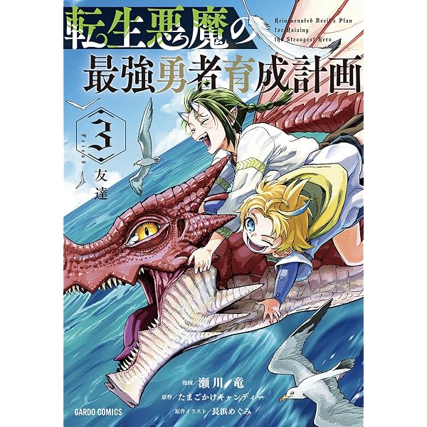 Amazon.co.jp: 転生悪魔の最強勇者育成計画 4 (オーバーラップノベルス