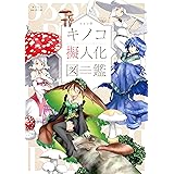 oso的 キノコ擬人化図鑑