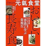 dancyu 元氣食堂 おいしい長寿食 (プレジデントムック)