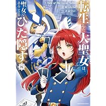 転生した大聖女は、聖女であることをひた隠す A Tale of The Great