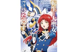 転生した大聖女は、聖女であることをひた隠す　A Tale of The Great Saint　14【電子書店共通特典イラスト付】 (アース・スターコミックス)