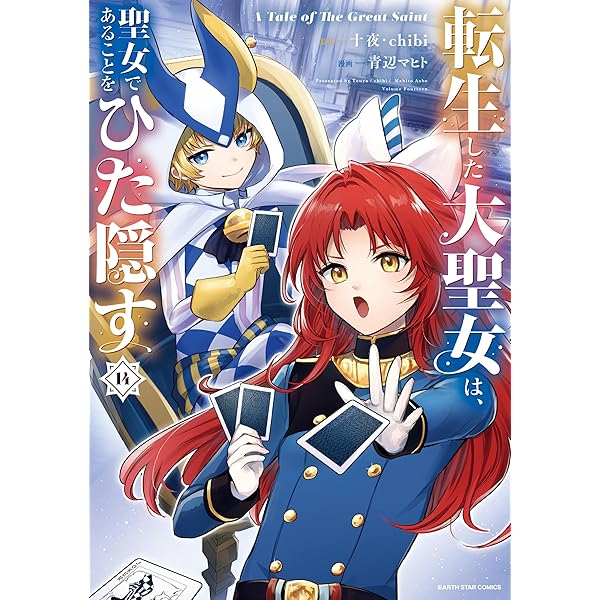 転生した大聖女は、聖女であることをひた隠す A Tale of The Great