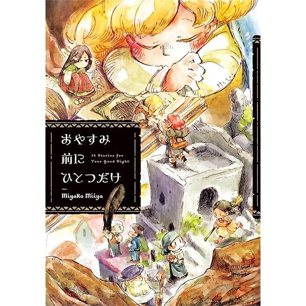 ひとりぼっちがたまらなかったら (パイコミックス) | idonaka |本