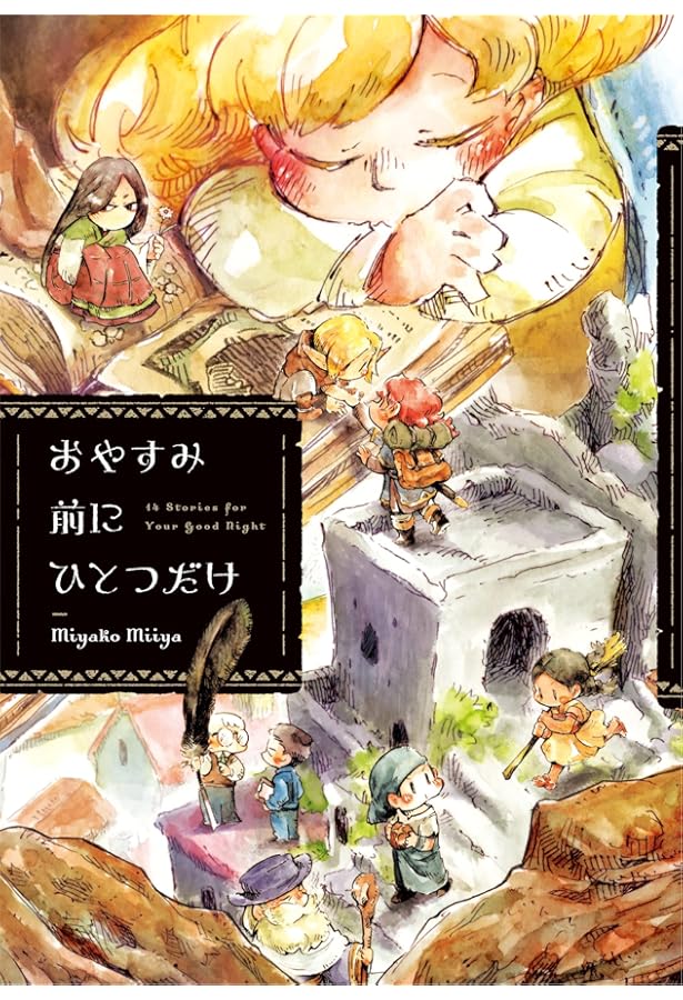 ひとりぼっちがたまらなかったら (パイコミックス) | idonaka |本