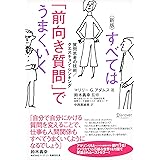 すべては「前向き質問」でうまくいく 質問思考の技術/クエスチョン・シンキング [新版]