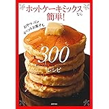 ホットケーキミックスなら簡単! 300レシピ