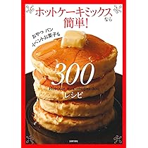 ホットケーキミックスなら簡単! 300レシピ | 主婦の友社 |本