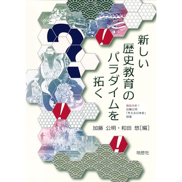 日本史討論授業のすすめ方 日本史討論授業のすすめ方 (授業づくりの本) | 加藤 公明 |本 | 通販