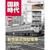 Amazon.co.jp: 国鉄時代 2025年11月号 Vol.83 : 国鉄時代編集部: 本