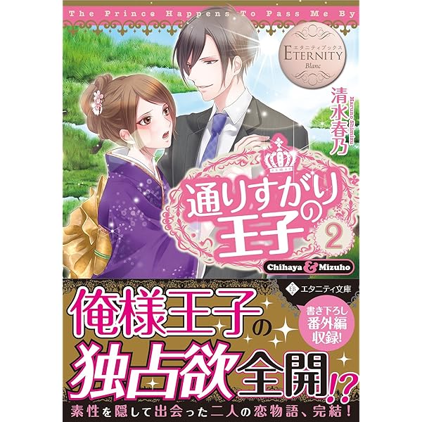通りすがりの王子: Chihaya & Mizuho (1) (エタニティ文庫 エタニティ