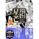 星野之宣50周年珠玉SF選集　星芒