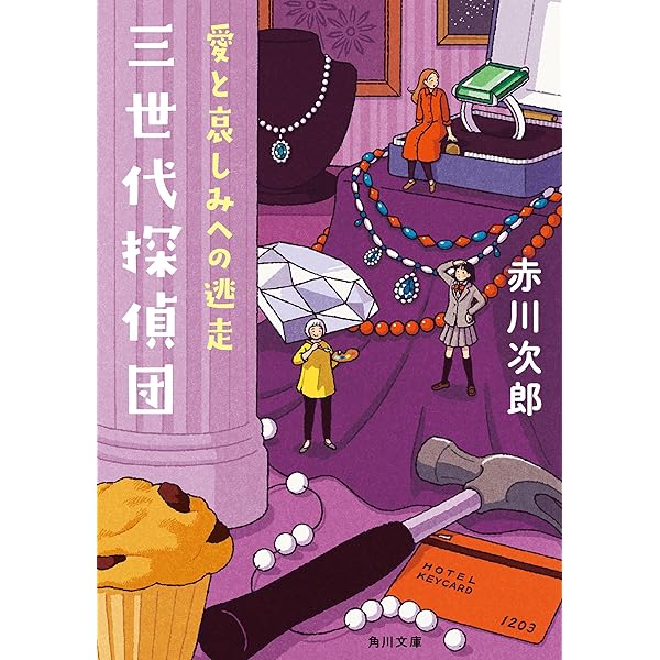 赤川次郎『昼下がりの恋人達』光風社出版 Amazon.co.jp: 昼下がりの