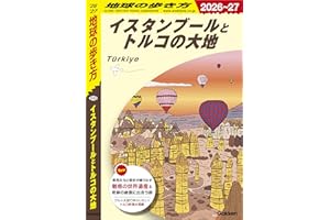 E03 地球の歩き方 イスタンブールとトルコの大地 2026～2027