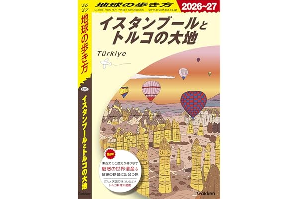 E03 地球の歩き方 イスタンブールとトルコの大地 2026～2027