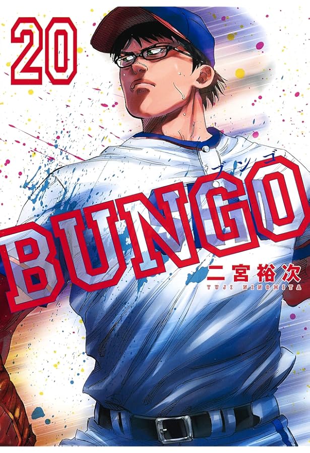 BUNGO―ブンゴ― 21 (ヤングジャンプコミックス) | 二宮 裕次 |本 | 通販