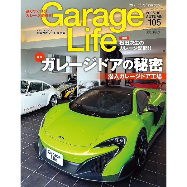 GarageLife (ガレージライフ) 2025年7月号 Vol.104 [雑誌