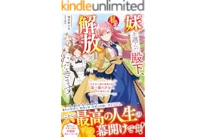 妹を選んだ殿下、私を解放していただきます。～王太子に婚約破棄された国一番の才女の、その後の人生～【電子限定SS付き】 (ベリーズファンタジー)
